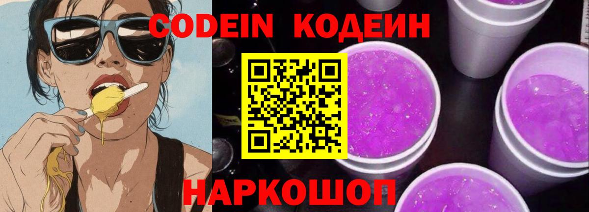 Кодеин Purple Drank  Вход с VPN  Ачхой-Мартан 
